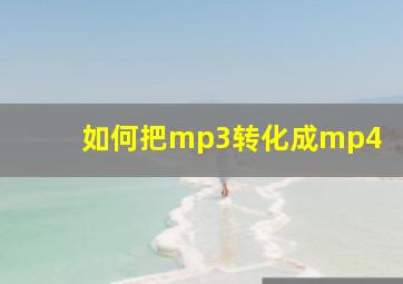 如何把mp3转化成mp4