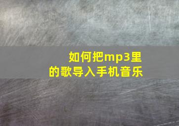 如何把mp3里的歌导入手机音乐