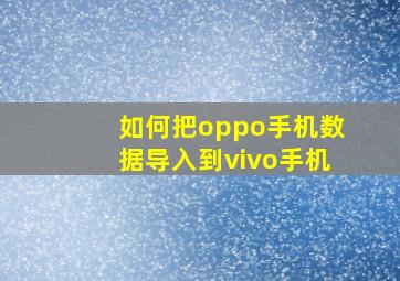 如何把oppo手机数据导入到vivo手机