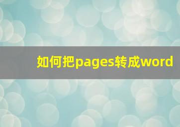 如何把pages转成word