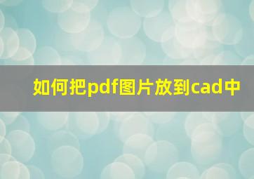 如何把pdf图片放到cad中