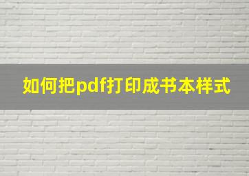 如何把pdf打印成书本样式