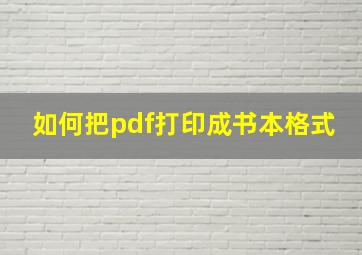 如何把pdf打印成书本格式