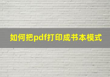 如何把pdf打印成书本模式