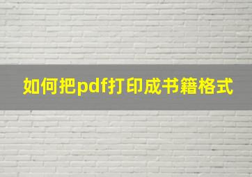 如何把pdf打印成书籍格式