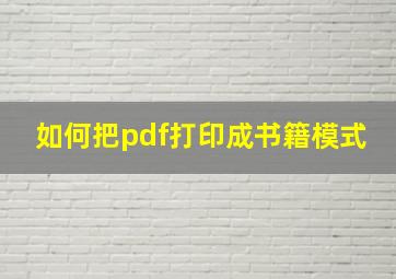 如何把pdf打印成书籍模式