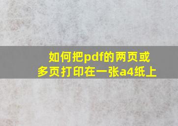 如何把pdf的两页或多页打印在一张a4纸上