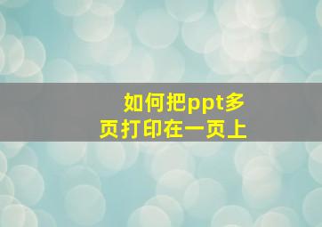 如何把ppt多页打印在一页上