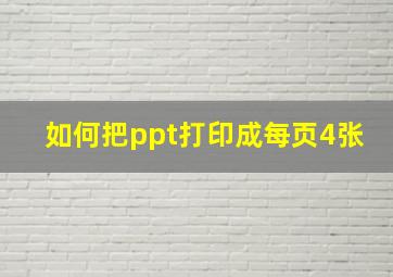 如何把ppt打印成每页4张