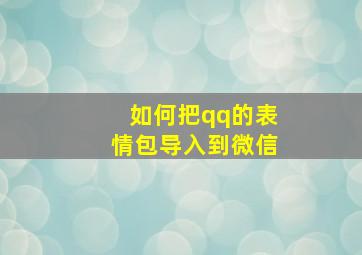 如何把qq的表情包导入到微信