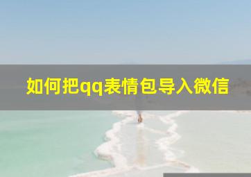 如何把qq表情包导入微信