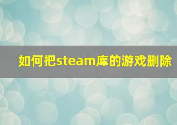 如何把steam库的游戏删除