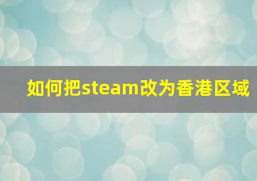 如何把steam改为香港区域