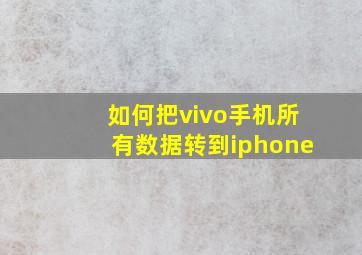 如何把vivo手机所有数据转到iphone