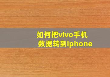 如何把vivo手机数据转到iphone