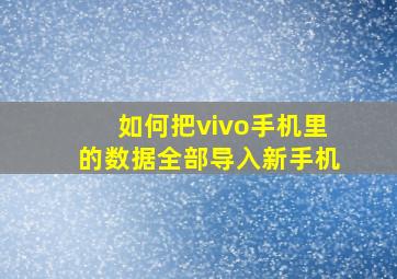 如何把vivo手机里的数据全部导入新手机