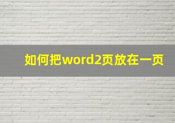 如何把word2页放在一页