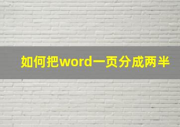 如何把word一页分成两半