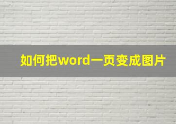 如何把word一页变成图片