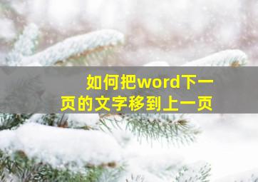 如何把word下一页的文字移到上一页