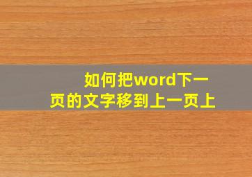 如何把word下一页的文字移到上一页上