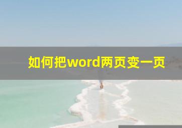 如何把word两页变一页