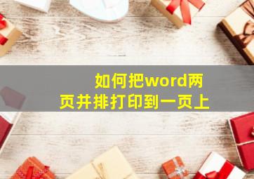 如何把word两页并排打印到一页上