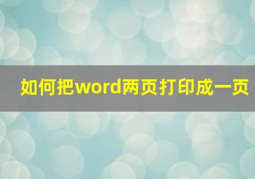 如何把word两页打印成一页