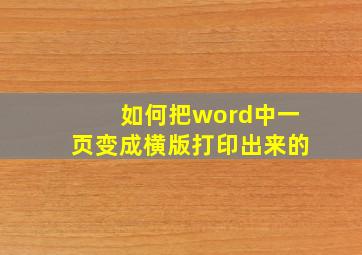 如何把word中一页变成横版打印出来的