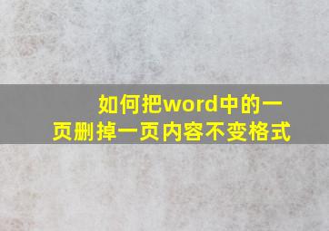 如何把word中的一页删掉一页内容不变格式