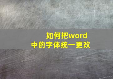 如何把word中的字体统一更改