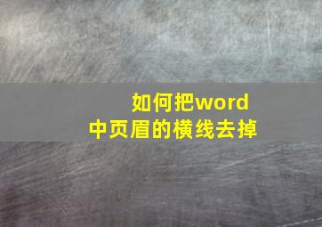 如何把word中页眉的横线去掉