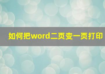 如何把word二页变一页打印