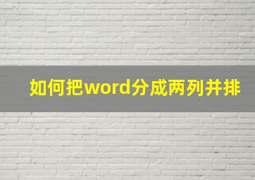 如何把word分成两列并排