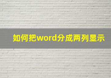 如何把word分成两列显示