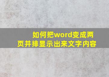 如何把word变成两页并排显示出来文字内容