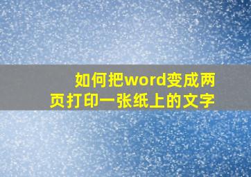 如何把word变成两页打印一张纸上的文字