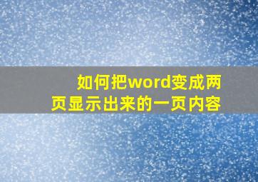 如何把word变成两页显示出来的一页内容