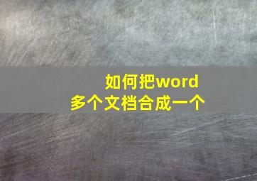 如何把word多个文档合成一个