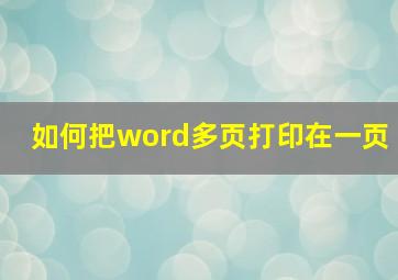 如何把word多页打印在一页