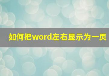 如何把word左右显示为一页