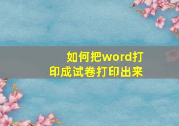 如何把word打印成试卷打印出来