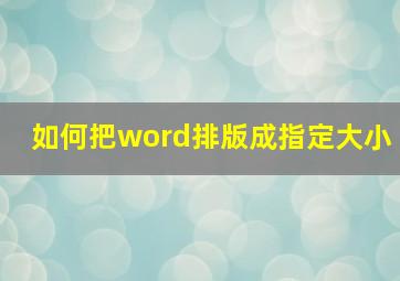 如何把word排版成指定大小