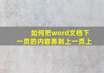 如何把word文档下一页的内容弄到上一页上