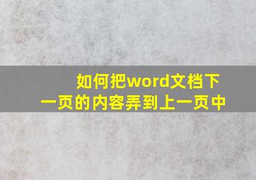 如何把word文档下一页的内容弄到上一页中