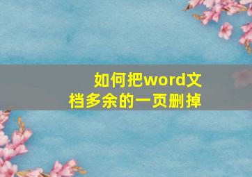 如何把word文档多余的一页删掉