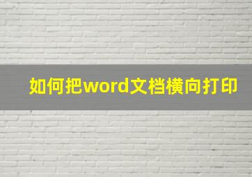 如何把word文档横向打印