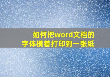 如何把word文档的字体横着打印到一张纸