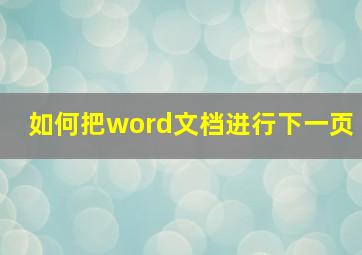 如何把word文档进行下一页