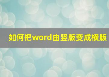 如何把word由竖版变成横版